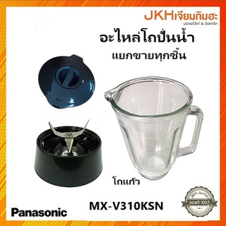 Panasonic อะไหล่โถปั่นน้ำเครื่องปั่นพานาโซนิครุ่น MX-V310KSN ของแท้!!