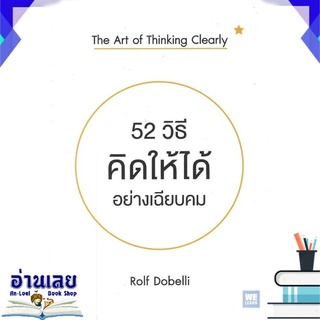 หนังสือ  52 วิธีคิดให้ได้อย่างเฉียบคม The Art of Thinking Clearly หนังสือใหม่ มือหนึ่ง พร้อมส่ง #อ่านเลย