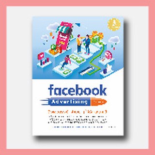 หนังสือ facebook Advertising 2nd edition ยิงแอดตรงเป้า จ่ายเบาๆ ให้ดังและขายดี