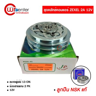 ชุดคลัทช์คอมแอร์ Zexel 2 ร่อง 12V อีซูซุ ลูกปืน NSK แท้ มูเล่ย์ หน้าคลัทช์ คลัชคอมแอร์