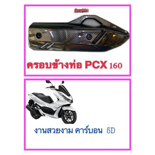 📌ขายถูก📌ข้างท่อ ครอบกันร้อนข้างท่อ PCX 150 งานคาร์บอน 5D