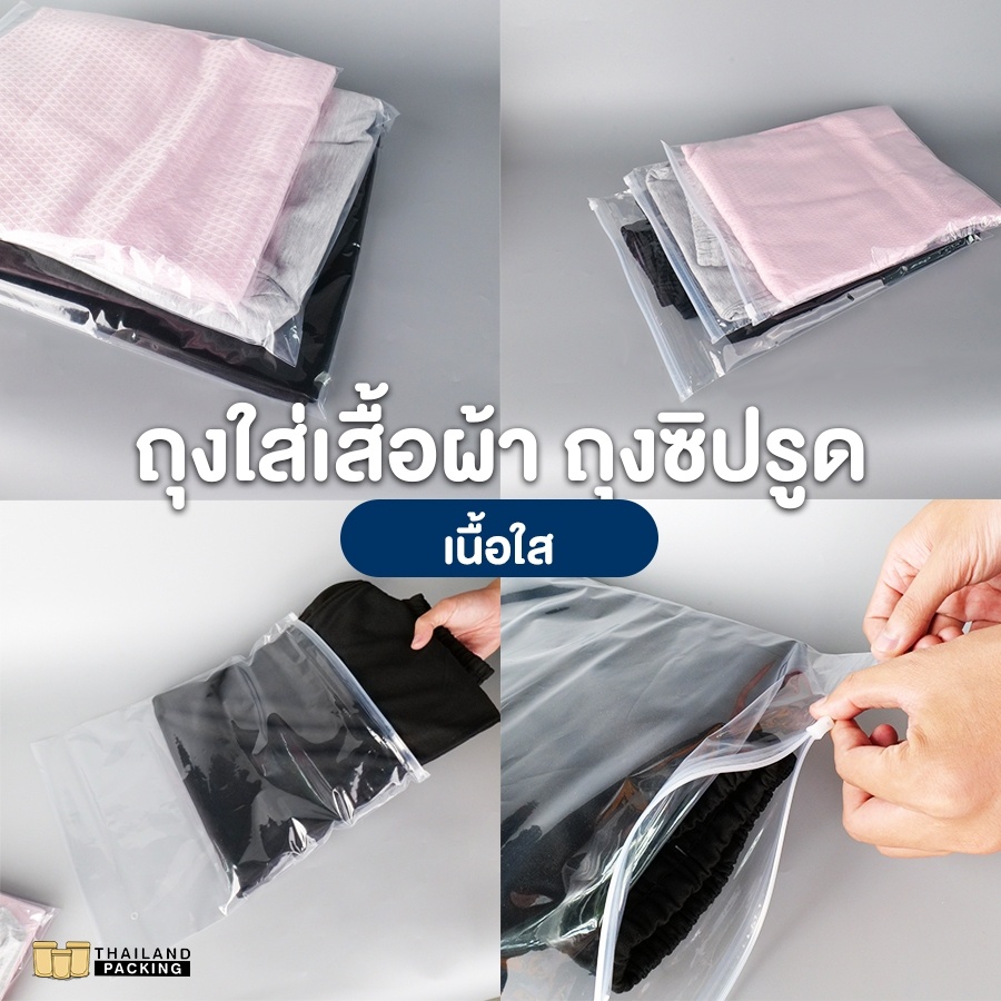 ถุงใส่เสื้อผ้า ถุงซิปรูด เนื้อใส ( 50 ใบ/ แพ็ค ) - Thailandpacking