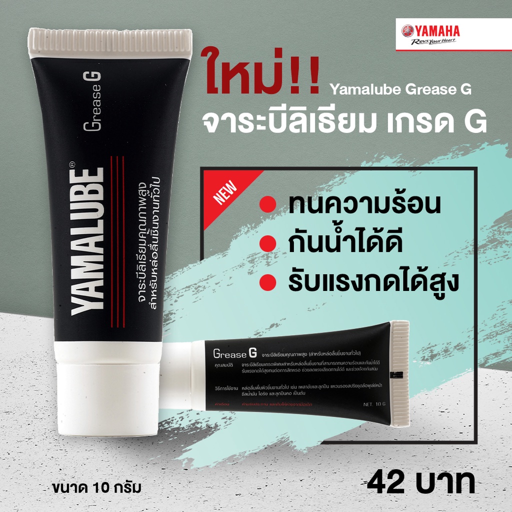Yamalube Grease G จาระบีลีเธียม เกรด G สำหรับหล่อลื่นชิ้นงานทั่วไป #แท้ศูนย์
