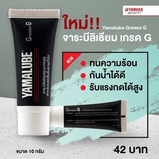 Yamalube Grease G  จาระบีลีเธียม เกรด G สำหรับหล่อลื่นชิ้นงานทั่วไป #แท้ศูนย์