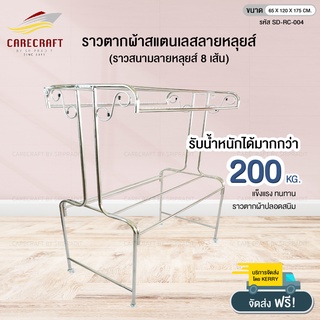 CareCraft ราวตากผ้าชุดสแตนเลสลายหลุยส์ ราวสนาม 8 เส้น 1.2m