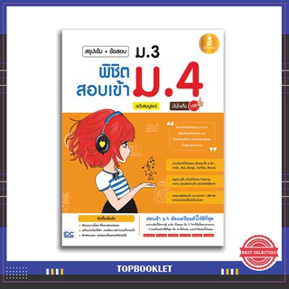 หนังสือสอบเข้าม.4 2564 สรุปเข้ม+ข้อสอบ ม.3 พิชิตสอบเข้าม.4 ฉบับสมบูรณ์ มั่นใจเต็ม 100 9786162008641