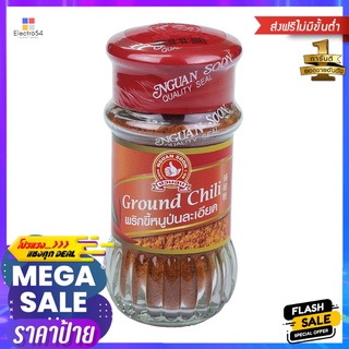 ตรามือ พริกขี้หนูป่น 45 กรัมHAND BRAND GROUND CHILI 45 G