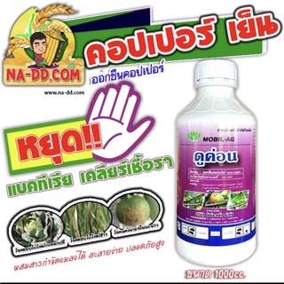 ดูค่อน 1L.ป้องกันเชื้อรา คอปเปอร์ สูตรเย็น สารออกซีนคอปเปอร์ โรคขอบใบแห้ง โรคแบคทีเรีย โรครากเน่าโคนเน่า ไม้ดอ