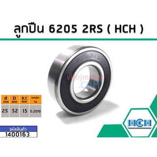 ลูกปืน (bearing) #6205 2RS ( ฝายาง) ยี่ห้อ HCH คุณภาพดี มาตราฐาน (No.1400163)