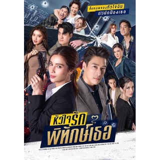 ละครหัวใจรักพิทักษ์เธอ-แผ่นDVD3แผ่นจบ-ภาพเสียงมาสเตอร์พร้อมปกซอง