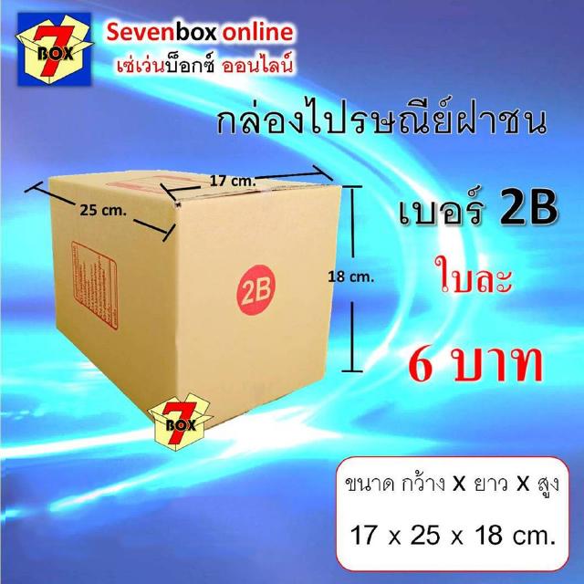 [พิมพ์โค้ด DETDEC30 เหลือ 5 บาท!!] กล่องไปรษณีย์ฝาชน เบอร์ 2B