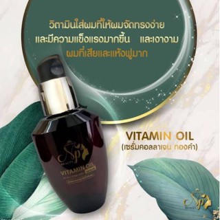 Np Beauty เซรั่มวิตามินออยล์ ปกป้อง ใช้ก่อนหนีบผม หรือ ไดร์ ผมพร้อมบำรุงผม สารอาหารผม ** เซรั่มคอลลาเจนทองคำ**