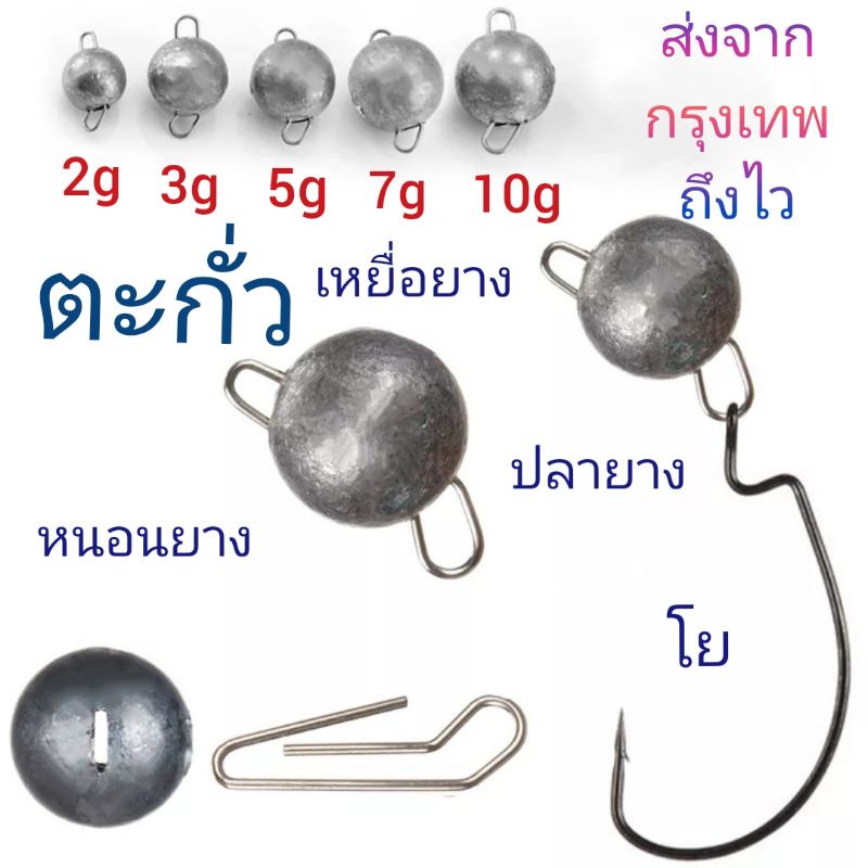 ตะกั่ว ตกปลา ตะกั่วเท็กซัส ตะกั่วถ่วง เหยื่อยาง โย ปลายาง หนอนยาง  พ่วงเบ็ด พ่วงเหยื่อ ทรงกลม (ส่งจากกรุงเทพถึงไว)