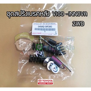 ชุดสปริงเบรคหลัง toyota vigo innova 2wd  โตโยต้า อินโนวา แท้ห้าง chiraauto 04942-0K080