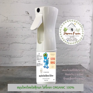 สมุนไพรไทยไล่ตุ๊กแก ไล่จิ้งจก สเปรย์ไล่ตุ๊กแก ไล่จิ้งจก ORGANIC 100% ปลอดสารเคมี ไร้สารตกค้าง ปลอดภัยต่อคน