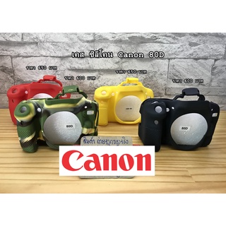 Canon 80D เคสซิลิโคน เคสกล้อง เกรดหนา ราคาถูก