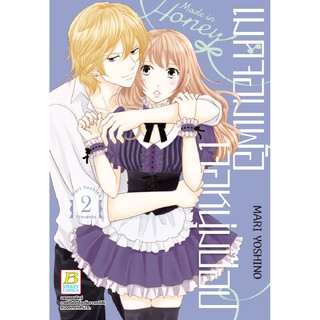 บงกช Bongkoch หนังสือการ์ตูน เรื่อง Made in Honey เมดจอมเพ้อเจอหนุ่มป๊อป เล่ม 2