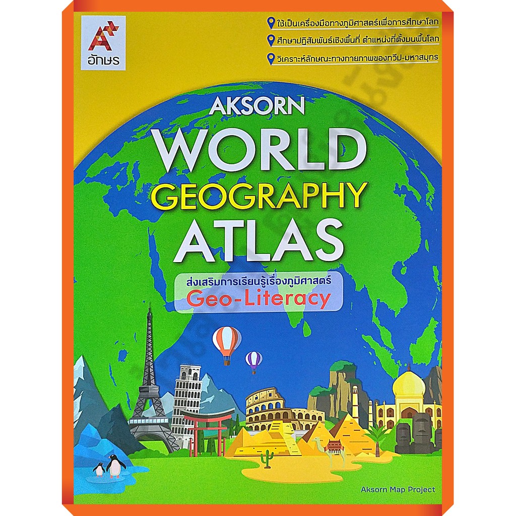 World Geography ATLAS เรียนรู้ภูมิศาสตร์ทุกทวีปทั่วโลก /9786162037245
