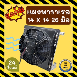 แผงแอร์ พาราเรล 14X14 นิ้ว หนา 26 มิล หัวโอริง 24V มีกระบังลมและพัดลม รุ่นฟินถี่ ระบายดียิ่งขึ้น รังผึ้งแอร์ แผงร้อน รถ