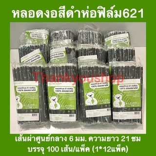 หลอดหักงอ ดำ ห่อฟิล์ม ย่อยสลายได้ 100% 6mm 12แพ็ค หลอดดูดน้ำ หลอดงอ หลอดเกรดเอ