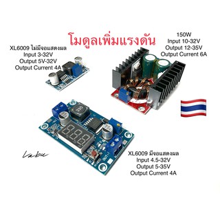 โมดูลเพิ่มแรงดันไฟฟ้า Step UP DC-DC 10-32V to 12-35V DC Boost Converter กำลังสูงสุด150W XL6009