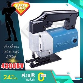 MAKITA เลื่อยจิ๊กซอ 390w.  4300BV ปรับรอบ  ของแท้JAPAN