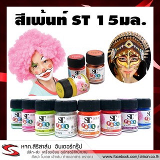 สีเพ้นท์หน้า St FACE &amp; Body สีสะท้อนแสง ขนาด 15มล. ขวดแก้ว