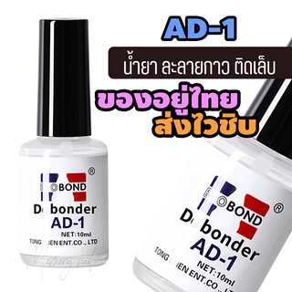 AD-1 10ml น้ำยาถอดกาวเล็บ PVC Debonder AD-1 น้ำยาถอดเล็บปลอม