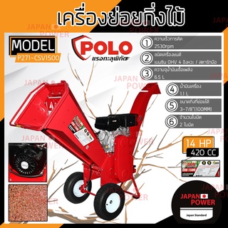 POLO เครื่องย่อยกิ่งไม้  รุ่น CSV1500 100 MM 15HP CSV-1500 4 จังหวะ ใช้ย่อยกิ่งไม้สด เครื่องย่อยใบไม้ ย่อยกิ่ง