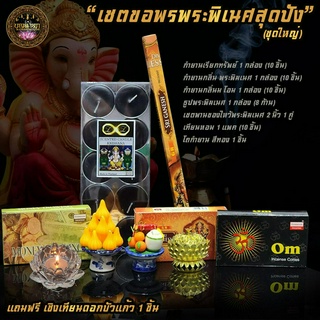 🔥พร้อมส่ง🔥 เซตขอพรพระพิเนศสุุดปัง (ชุดใหญ่) เซตไหว้พระพิเนศ