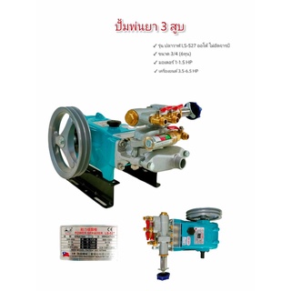 ปั๊มพ่นยา 3 สูบ ปลาวาฬ (ออโต้) 3/4 นิ้ว (6 หุน) รุ่น LS-527 (01-0313)