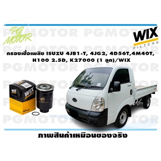 กรองเชื้อเพลิง ISUZU 4JB1-T, 4JG2, 4D56T,4M40T, H100 2.5D, K27000 (1 ลูก)/WIX