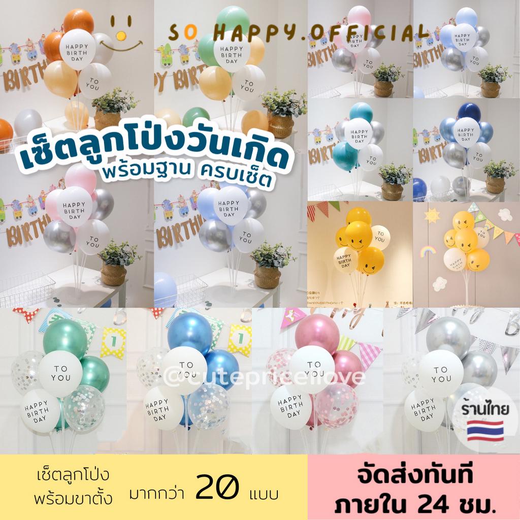 พร้อมส่ง🇹🇭 รวมฐานแล้ว สีเยอะมาก เซ็ตลูกโป่งวันเกิด มีหลายโทนสี ลูกโป่งวันเกิด