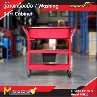 SMART ตู้ล้างเครื่องมือ ( Washing Part Cabinet ) รุ่น PWT20 รับประกันนาน 1 ปี By mcmach002