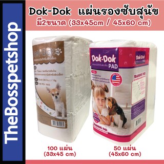 Dok-Dok (ด๊อก ด๊อก) แผ่นรองซับ สุนัข มี2ขนาด