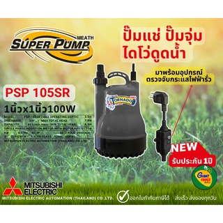 MITSUBISHI PSP 105SR ปั๊มแช่ ปั๊มจุ่ม ปั๊มน้ำบ่อปลา ปั๊มไดโว่ TORNADO PRO 1นิ้ว 100วัตต์ รุ่นใหม่ มีอุปกรณ์ป้องกันไฟรั่ว