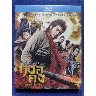 Blu-ray *แท้* : The Legend of Wukong/ หงอคง กำเนิดเทพเจ้าวานร// มีเสียงไทย มีซับไทย