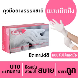 ถุงมือยาง ธรรมชาติ แบบมีแป้ง  [1กล่อง/100ชิ้น]