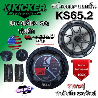 KICKER รุ่นKS65.2 ลำโพง6.5 นิ้วแยกชิ้น กำลังขับ270วัตต์ เสียงดี กลางชัด เบสนุ่มๆแนว SQ ฟังแบบสบายเพราะหู จัดส่งทันที