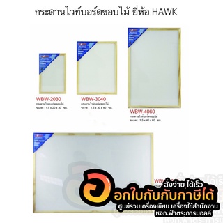 กระดาน HAWK กระดานไวท์บอร์ด ขอบไม้ ขนาด 40x60 cm. จำนวน 1ชิ้น พร้อมส่ง