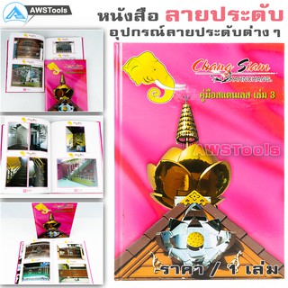 หนังสือ ลายสแตนเลส "Chang Siam" เล่ม 3 สีชมพู #ช่างสยาม