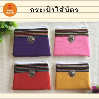 กระเป๋าใส่บัตร ใส่เหรียญ ผ้าพื้นเมือง