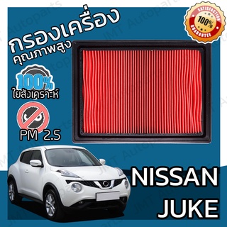 กรองอากาศเครื่อง นิสสัน จู๊ค Nissan Juke Car Engine Air Filter จู๊ก จุ๊ค