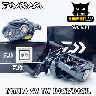 รอกหยดน้ำไดว่า DAIWA TATULA SV TW 103H/103HL รุ่นใหม่ 2020 (มีทั้งหมุนขวาและหมุนซ้าย)