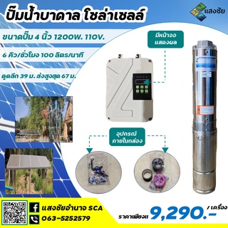 Sangchai ปั๊มบาดาลโซล่าเซลล์ ขนาดปั๊ม 4 นิ้ว 1200W. 110V.พร้อมกล่องควบคุม