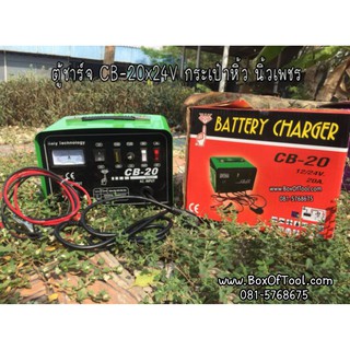 ตู้ชาร์จ CB-20x24V กระเป๋าหิ้ว นิ้วเพชร