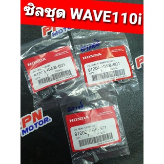 ซิลชุดยกเครื่อง,ซื้อแยก HONDA CZi,WAVE110i,DREAM110i,DREAM SUPERCUB แท้