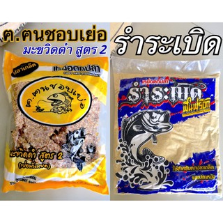 เหยื่อตกปลา มะขวิด สูตร2 ฅ.ฅนชอบเย่อ (เย่อมันหยด)  รำระเบิด FIN FROG ฟินฟร๊อก เหยื่อตกปลาฟินฟร๊อก