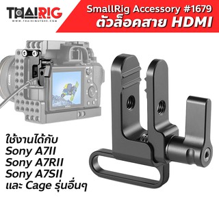 📌ส่งจากไทย📦 ตัวล็อคสาย HDMI Cage Sony A7 SmallRig 1679 Cable Clamp หนีบ สาย เคเบิล A7II A7III A7SII A73