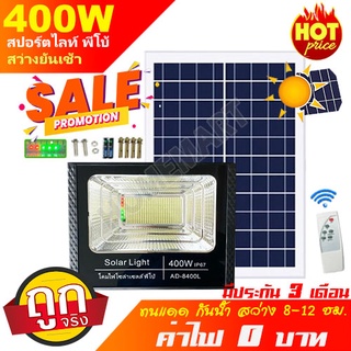 Solar LED 400W สปอตไลท์ โซล่าเซลล์ รุ่นพี่บิ๊ก  รุ่นใหม่ แท้ ไม่สว่าง เอามาคืนพ่อค้าได้เลยLight แสงสีขาว